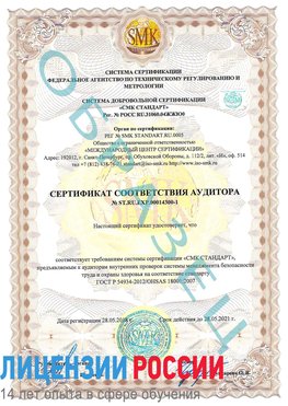Образец сертификата соответствия аудитора №ST.RU.EXP.00014300-1 Румянцево Сертификат OHSAS 18001